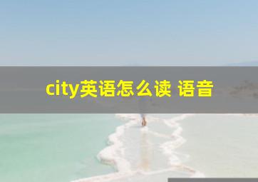 city英语怎么读 语音